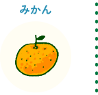 みかん