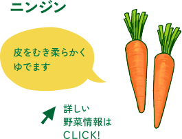 ニンジン