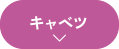 キャベツ