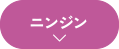 ニンジン