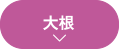 大根