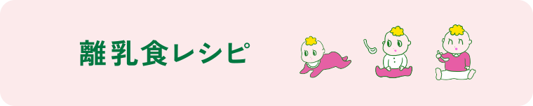 離乳食レシピ