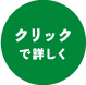 クリックで詳しく
