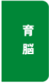 育脳