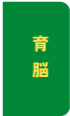 育脳