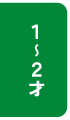 こども食のキホン:1〜2才