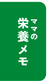 ママの栄養メモ