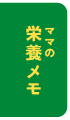 ママの栄養メモ