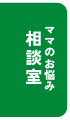 ママのお悩み相談室