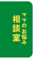 ママのお悩み相談室