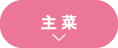 主菜