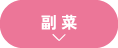 副菜