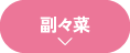 副々菜