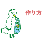 作り方