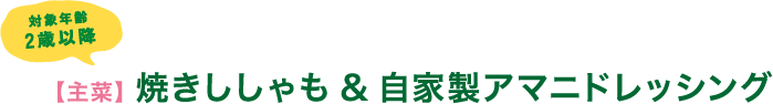 対象年齢2歳以降　【主菜】 焼きししゃも&自家製アマニドレッシング