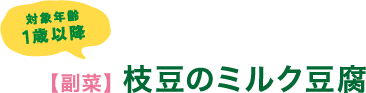 対象年齢1歳以降　【副菜】 枝豆のミルク豆腐
