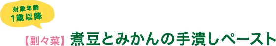 対象年齢1歳以降　【副々菜】 煮豆とみかんの手潰しペースト