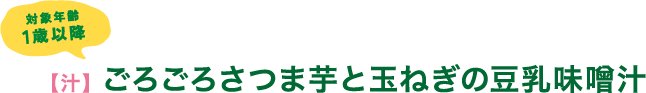 対象年齢1歳以降　【汁】 ごろごろさつま芋と玉ねぎの豆乳味噌汁