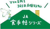 ママの台所を365日応援するサイト JA食手帖シリーズ