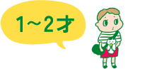 １〜２才