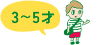 ３〜５才