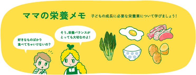 ママの栄養メモ 子どもの成長に必要な栄養素について学びましょう！