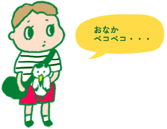 おなかペコペコ…
