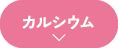 カルシウム