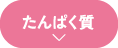 たんぱく質
