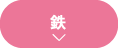 鉄