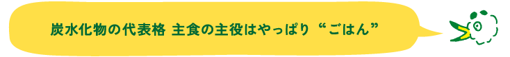 炭水化物の代表格 主食の主役はやっぱり“ごはん”