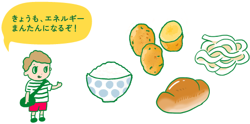 きょうも、エネルギーまんたんになるぞ！