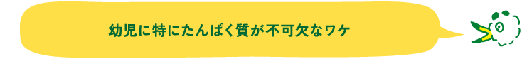 幼児に特にたんぱく質が不可欠なワケ