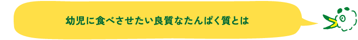 幼児に食べさせたい良質なたんぱく質とは