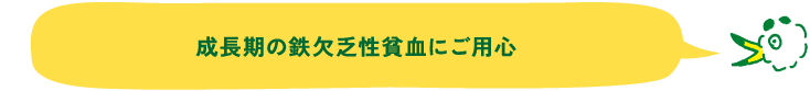 成長期の鉄欠乏性貧血にご用心