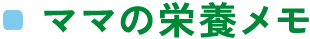 ママの栄養メモ