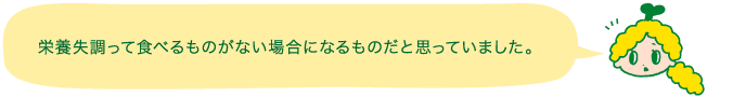 栄養失調って食べるものがない場合になるものだと思っていました。