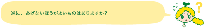 逆に、あげないほうがよいものはありますか？
