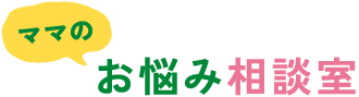 ママのお悩み相談室