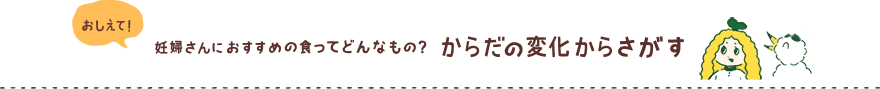 おしえて！妊婦さんにおすすめの食ってどんなもの？からだの変化からさがす