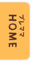 プレママHOME