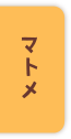 マトメ