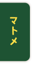 マトメ