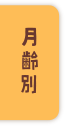 月齢別