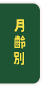 月齢別