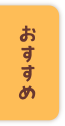 おすすめ