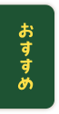 おすすめ