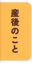 産後のこと