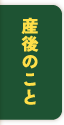 産後のこと