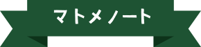 マトメノート